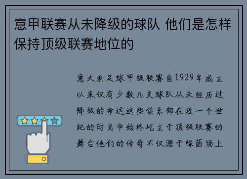 意甲联赛从未降级的球队 他们是怎样保持顶级联赛地位的
