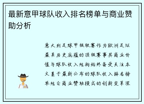 最新意甲球队收入排名榜单与商业赞助分析