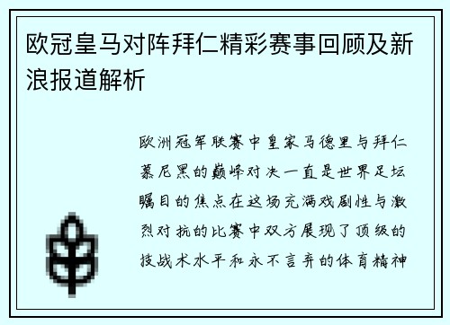 欧冠皇马对阵拜仁精彩赛事回顾及新浪报道解析