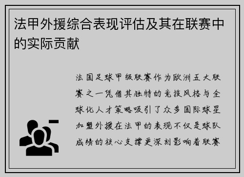 法甲外援综合表现评估及其在联赛中的实际贡献