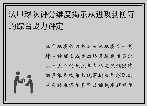 法甲球队评分维度揭示从进攻到防守的综合战力评定