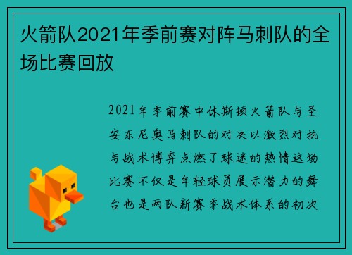 火箭队2021年季前赛对阵马刺队的全场比赛回放